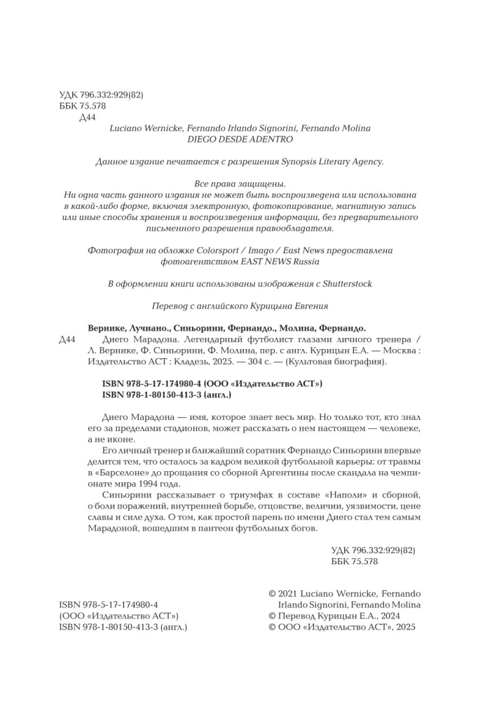 Диего Марадона. Легендарный футболист глазами личного тренера